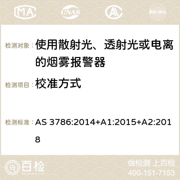 校准方式 离子或光电型感烟火灾探测器 AS 3786:2014+A1:2015+A2:2018 4.7