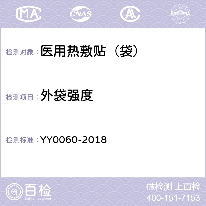 外袋强度 热敷贴（袋） YY0060-2018 条款5.5.2