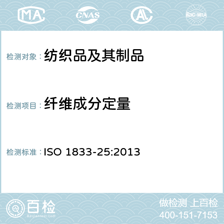 纤维成分定量 ISO 1833-25:2013 纺织品 定量化学分析 第25部分:聚酯纤维与某些其他纤维的混合物（三氯乙酸/三氯甲烷法） 