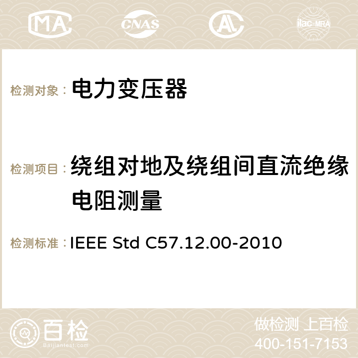 绕组对地及绕组间直流绝缘电阻测量 液浸式配电、电力和调压变压器通用要求 IEEE Std C57.12.00-2010 8.2