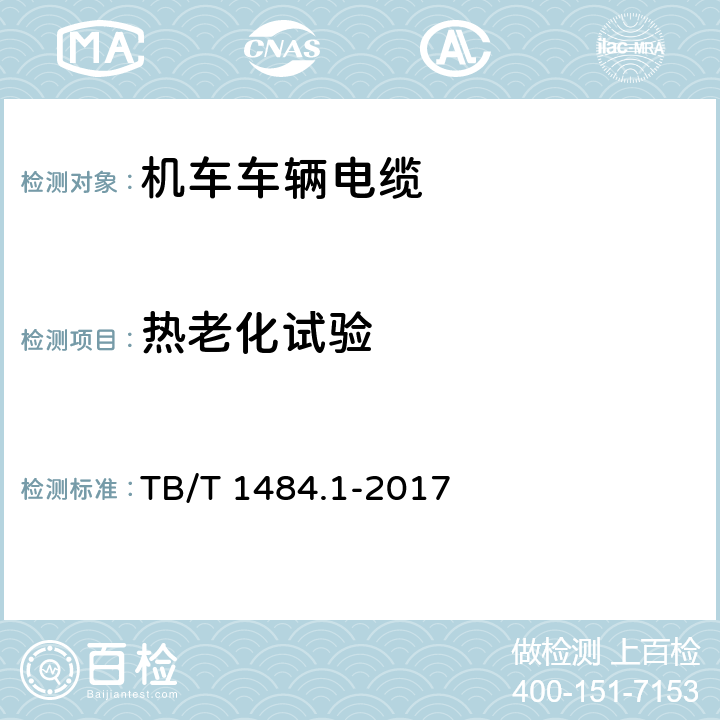 热老化试验 机车车辆电缆 第1部分：动力和控制电缆 TB/T 1484.1-2017 9.2.2