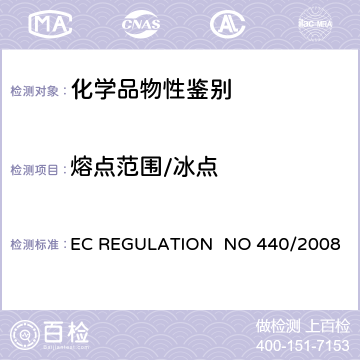 熔点范围/冰点 EC REGULATION NO 440/2008附录 A.1 熔点/冰点