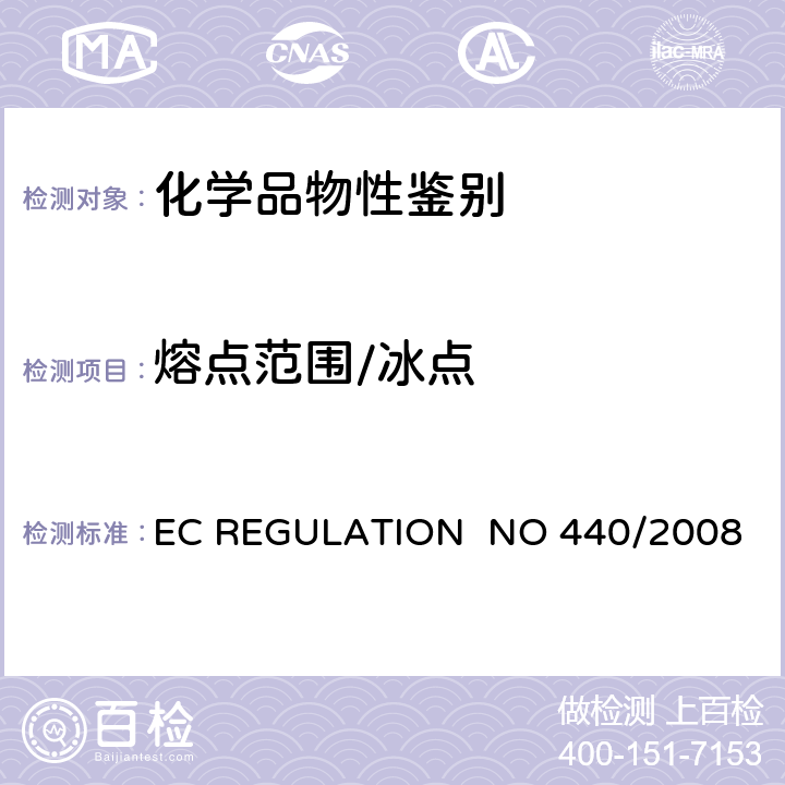 熔点范围/冰点 EC REGULATION  NO 440/2008 EC REGULATION NO 440/2008附录 A.1 熔点/冰点