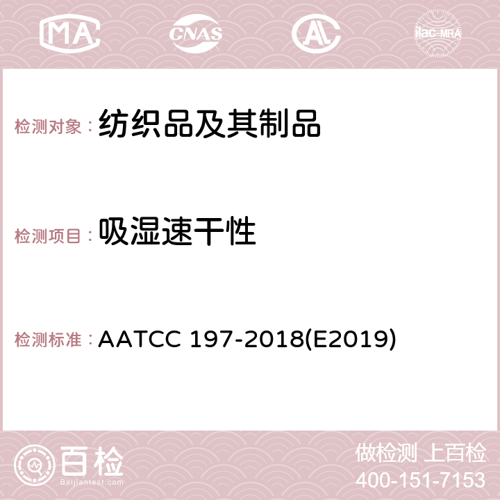 吸湿速干性 纺织物竖向线束 AATCC 197-2018(E2019)