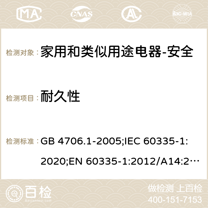 耐久性 家用和类似用途电器的安全 第1部分：通用要求 GB 4706.1-2005;IEC 60335-1:2020;EN 60335-1:2012/A14:2019;AS/NZS 60335.1-2011+ A2:2014+A3:2015+ A4:2017 18