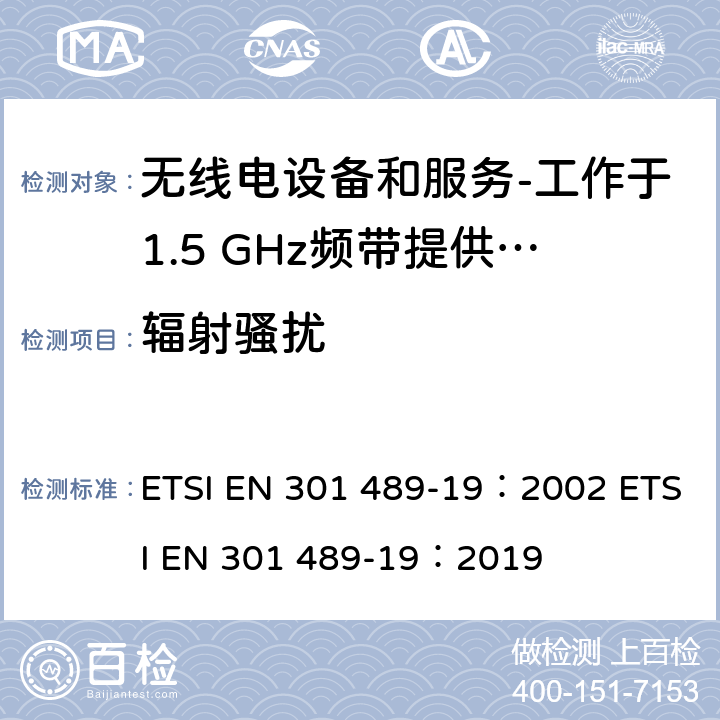 辐射骚扰 电磁兼容和射频问题（ERM）；无线电设备和服务的电磁兼容（EMC）标准；第19部分：工作于1.5 GHz频带提供数据通信的仅收地面移动站（ROMES）的特殊条件 ETSI EN 301 489-19：2002 ETSI EN 301 489-19：2019 8.2