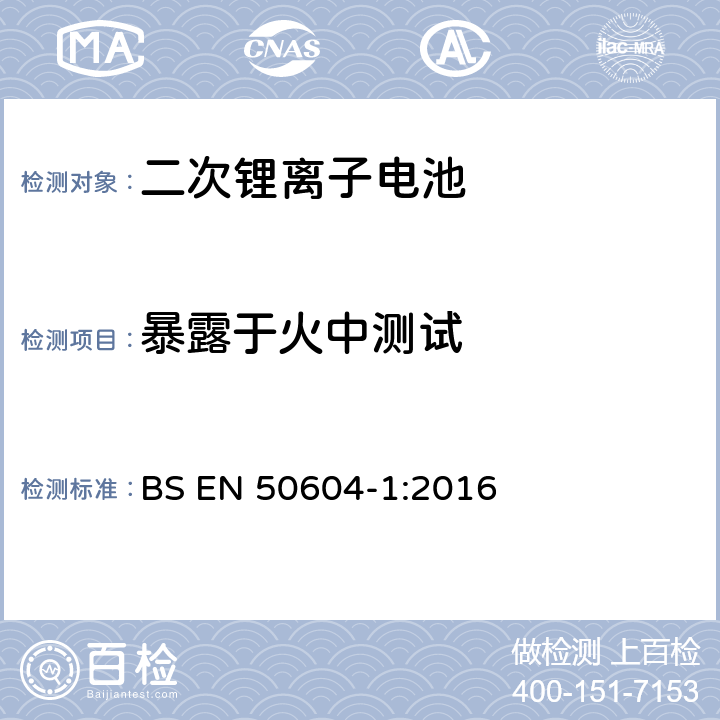 暴露于火中测试 轻型电动车和电动汽车用二次锂离子电池 BS EN 50604-1:2016 8.4