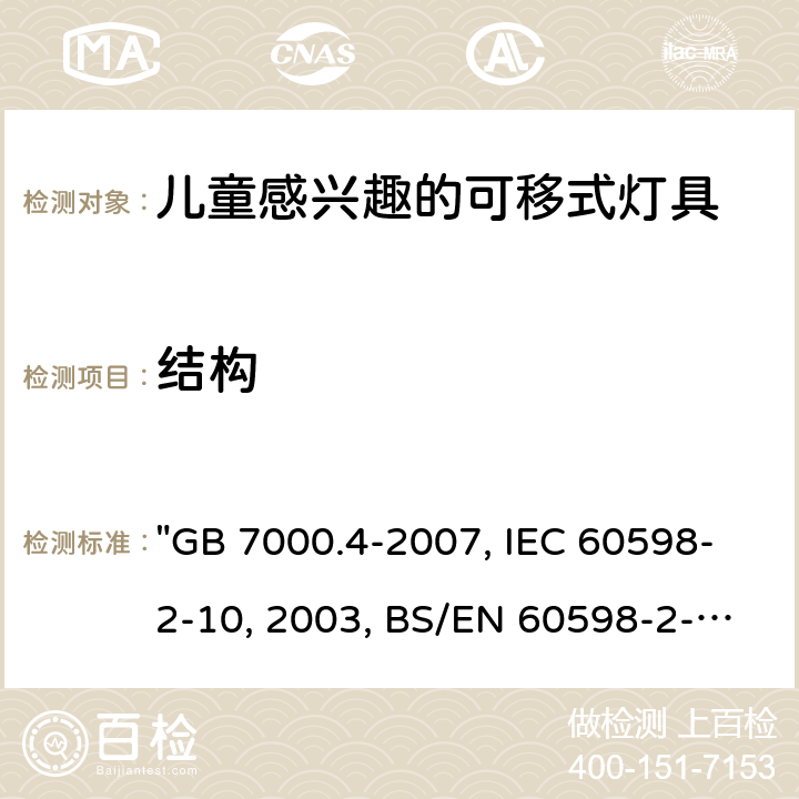 结构 灯具 第2-10部分：特殊要求 儿童用可移式灯具 "GB 7000.4-2007, IEC 60598-2-10:2003, BS/EN 60598-2-10 :2003/C:2005, AS/NZS 60598.2.10:2015 " 6