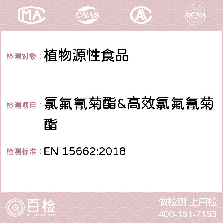 氯氟氰菊酯&高效氯氟氰菊酯 植物性食品中农药残留测定气相色谱-质谱液相色谱串联质谱法-乙腈提取和分散固相萃取的QuEChERS前处理方法 EN 15662:2018