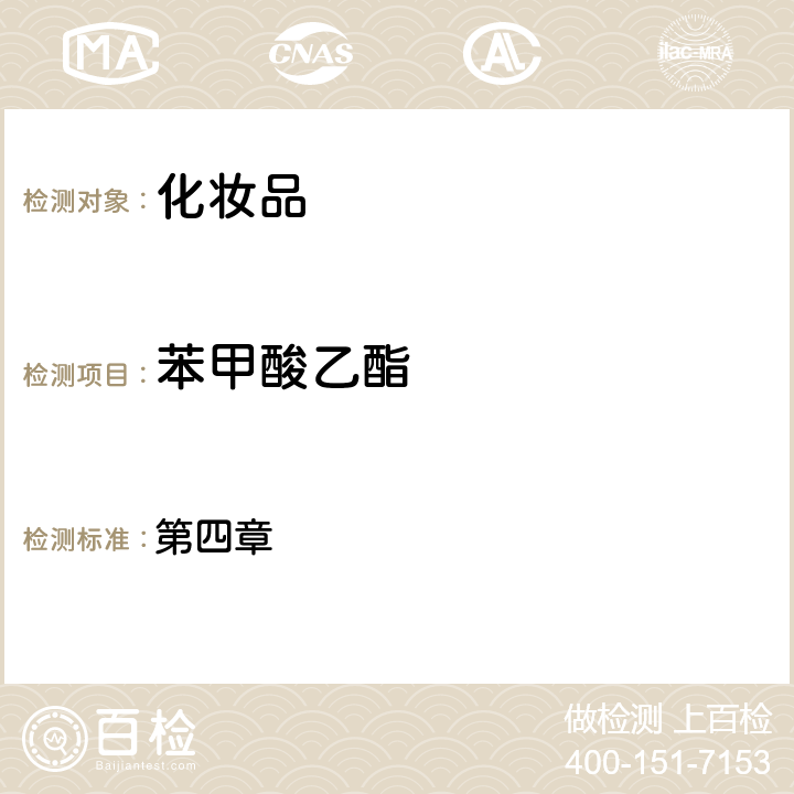 苯甲酸乙酯 化妝品安全技術規范（2015年版） 第四章 4.1