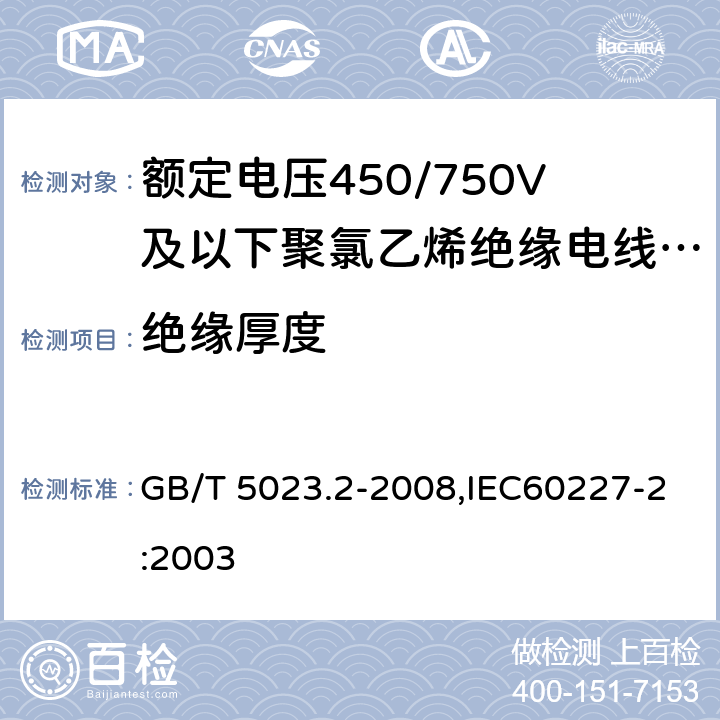 绝缘厚度 额定电压450/750V及以下聚氯乙烯绝缘电缆 第2部分：试验方法 GB/T 5023.2-2008,IEC60227-2:2003 1.9