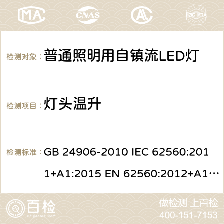 灯头温升 普通照明用50V以上自镇流LED灯安全要求 GB 24906-2010 IEC 62560:2011+A1:2015 EN 62560:2012+A1:2015+A11:2019 BS EN 62560:2012+A1:2015+A11:2019 10