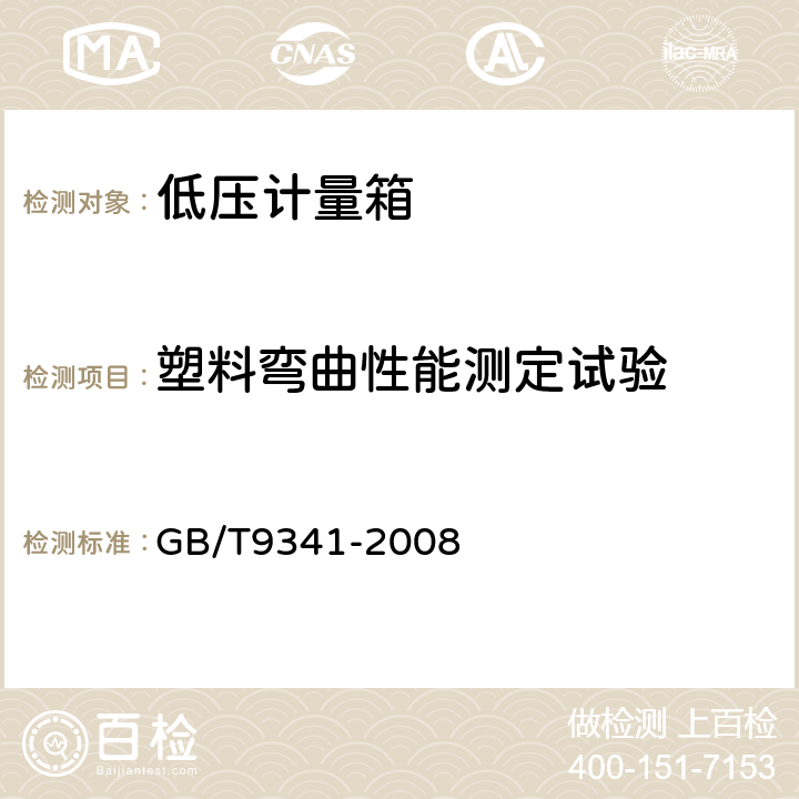 塑料弯曲性能测定试验 塑料 弯曲性能的测定 GB/T9341-2008 8.