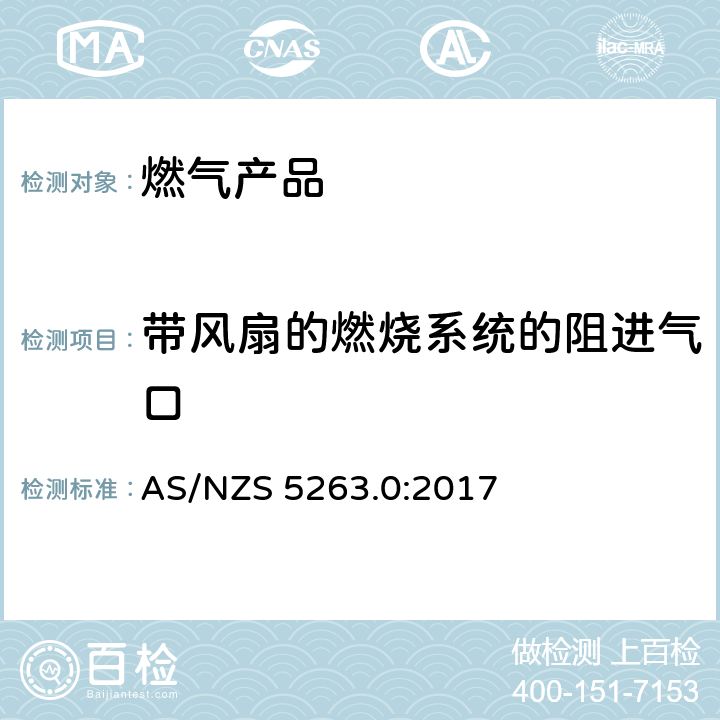 带风扇的燃烧系统的阻进气口 燃气产品 第0 部分： 通用要求（结构检查） AS/NZS 5263.0:2017 5.1.2