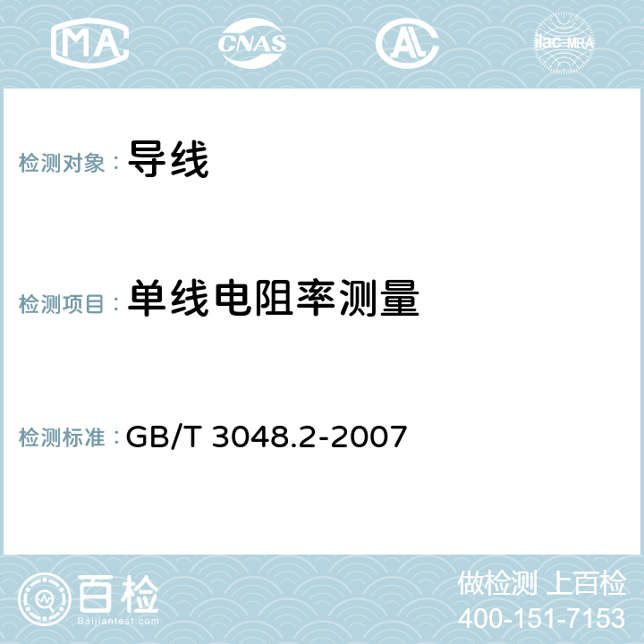 单线电阻率测量 电线电缆电性能试验方法 第2部分：金属材料电阻率试验 GB/T 3048.2-2007 3.3