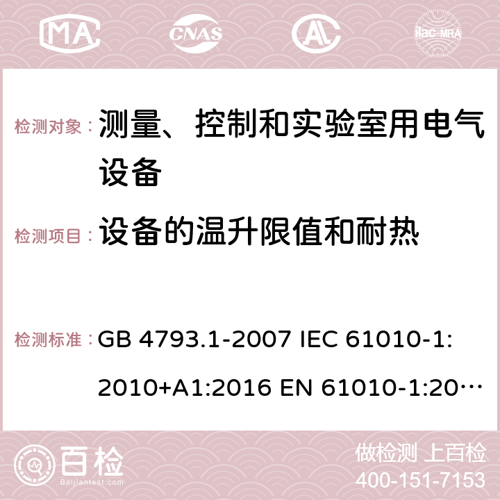 设备的温升限值和耐热 测量、控制和实验室用电气设备的安全要求 第1部分：通用要求 GB 4793.1-2007 IEC 61010-1:2010+A1:2016 EN 61010-1:2010+A1:2019 BS EN 61010-1:2010+A1:2019 AS 61010.1:2003 10