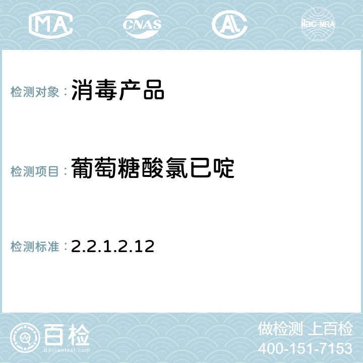 葡萄糖酸氯已啶 消毒技术规范(卫生部 2002年版) 第二部分（2.2.1.2.12）