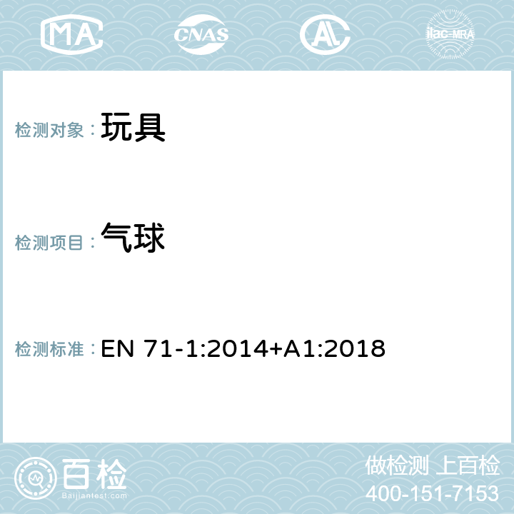 氣球 玩具安全 第1部分:物理和機械性能 EN 71-1:2014+A1:2018 4.12