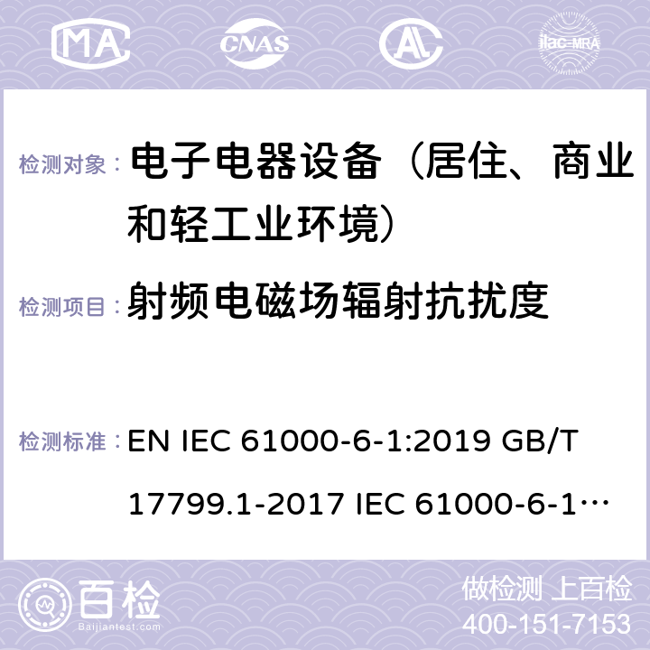 射频电磁场辐射抗扰度 电磁兼容 通用标准 居住商业和轻工业环境中的抗扰度试验 EN IEC 61000-6-1:2019 GB/T 17799.1-2017 IEC 61000-6-1:2016 EN 61000-6-1:2007 BS EN IEC 61000-6-1:2019 8