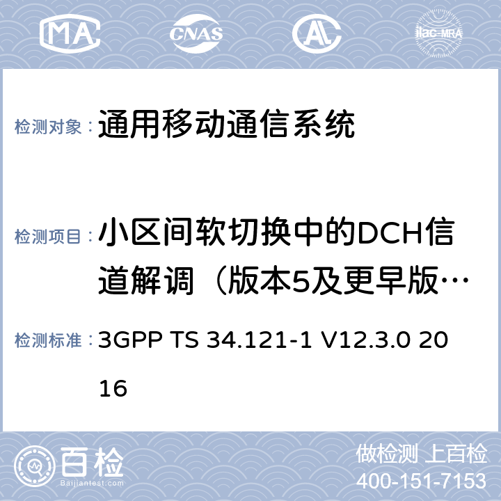 小区间软切换中的DCH信道解调（版本5及更早版本） 通用移动通信系统（UMTS）;用户设备（UE）一致性规范; 无线发射和接收（FDD）; 第1部分：一致性规范 3GPP TS 34.121-1 V12.3.0 2016 7.7.1