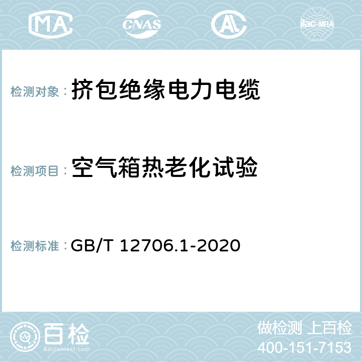 空气箱热老化试验 额定电压1kV(Um=1.2kV)到35kV(Um=40.5kV)挤包绝缘电力电缆及附件 第1部分：额定电压1kV(Um=1.2kV)和3kV(Um=3.6kV)电缆 GB/T 12706.1-2020