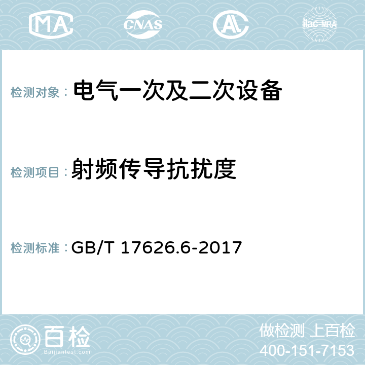 射频传导抗扰度 《电磁兼容 试验和测量技术 射频场感应的传导骚扰抗扰度》 GB/T 17626.6-2017