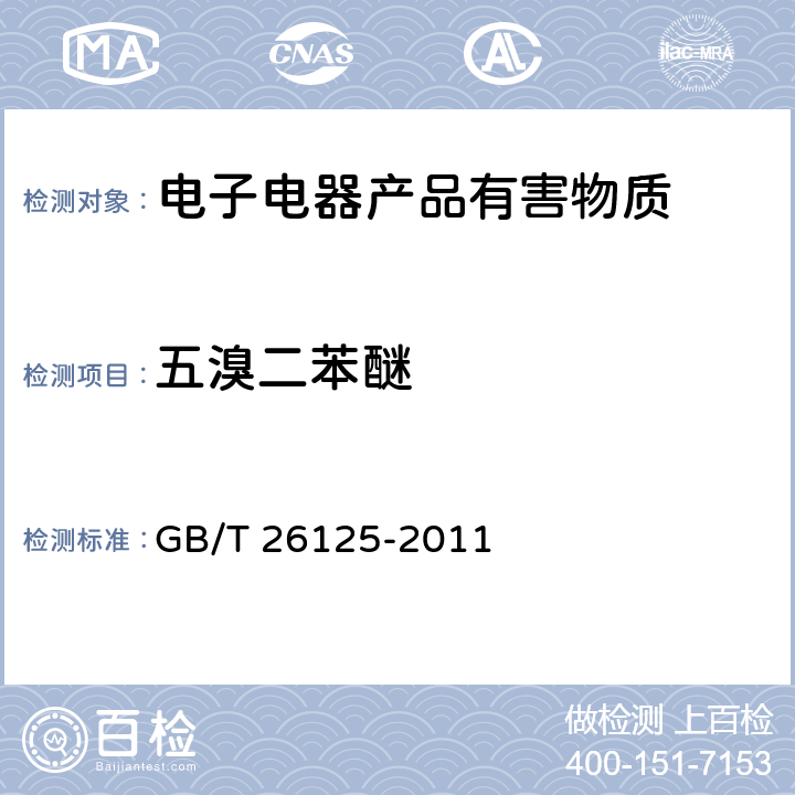 五溴二苯醚 电子电气产品六种限用物质（铅、汞、镉、六价铬、多溴联苯、多溴二苯醚）的测定 GB/T 26125-2011 附录A