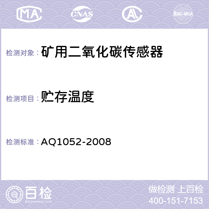 贮存温度 Q 1052-2008 矿用二氧化碳传感器通用技术条件 AQ1052-2008 6.13