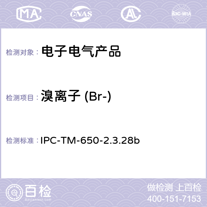 溴离子 (Br-) 线路板离子分析 离子色谱法 IPC-TM-650-2.3.28b