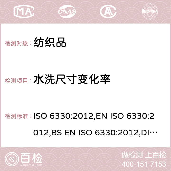 水洗尺寸变化率 纺织品 试验用家庭洗涤和干燥程序 ISO 6330:2012,EN ISO 6330:2012,BS EN ISO 6330:2012,DIN EN ISO 6330:2013