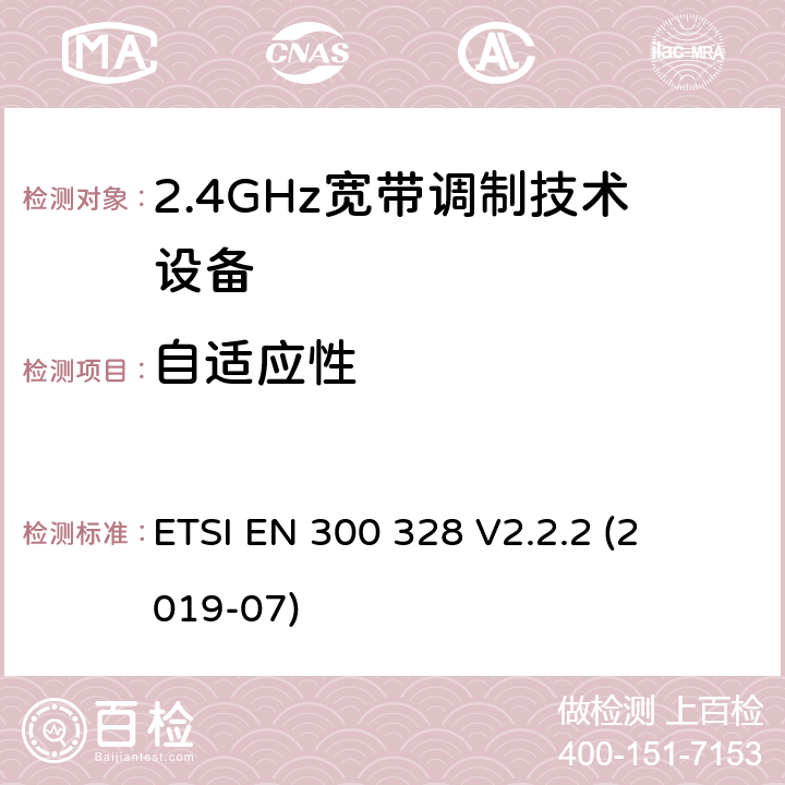 自适应性 宽带传输系统; 

ETSI EN 300 328 V2.2.2 (2019-07) 4.3.1.7 or 4.3.2.6