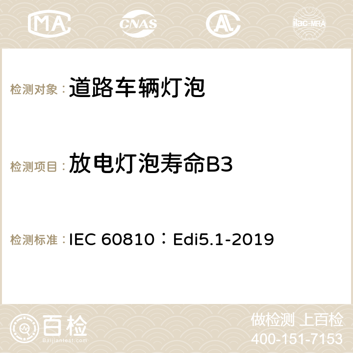 放电灯泡寿命B3 道路车辆灯泡-性能要求 IEC 60810：Edi5.1-2019 6.4