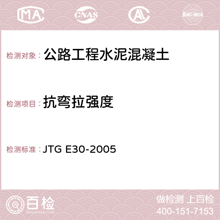 抗弯拉强度 《公路工程水泥及水泥混凝土试验规程》 JTG E30-2005 T0558