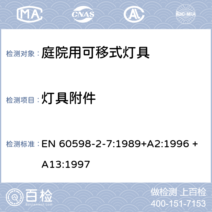 灯具附件 庭院用可移式灯具安全要求 EN 60598-2-7:1989+A2:1996 +A13:1997 7.6