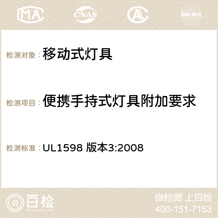 便携手持式灯具附加要求 UL 1598 安全标准-便携式照明电灯 UL1598 版本3:2008 136-142