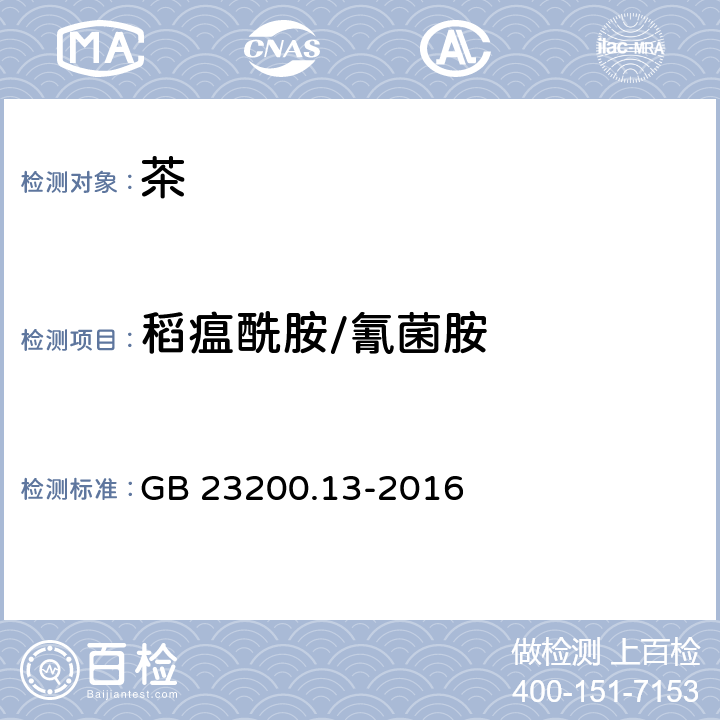 稻瘟酰胺/氰菌胺 食品安全国家标准 茶叶中448种农药及相关化学品残留量的测定 液相色谱-质谱法 GB 23200.13-2016