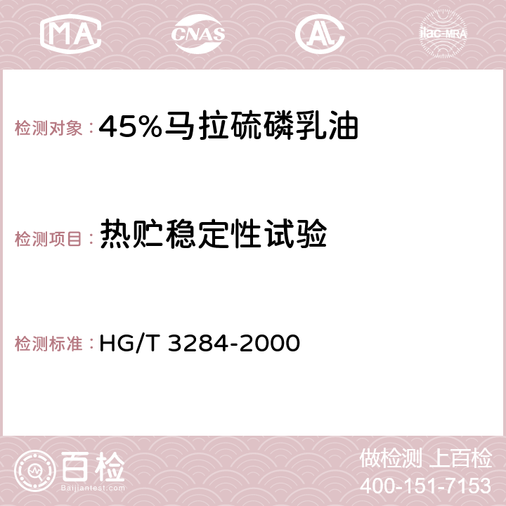 热贮稳定性试验 45%马拉硫磷乳油 HG/T 3284-2000 4.8