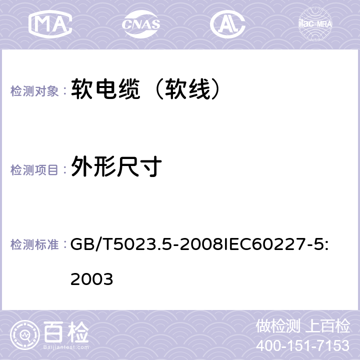 外形尺寸 额定电压450V/750V及以下聚氯乙烯绝缘电缆 第5部分：软电缆（软线） GB/T5023.5-2008
IEC60227-5:2003 2.4