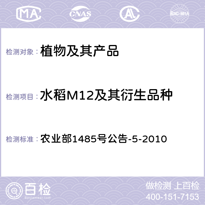 水稻M12及其衍生品种 转基因植物及其产品成分检测 抗病水稻M12及其衍生品种定性PCR方法 农业部1485号公告-5-2010