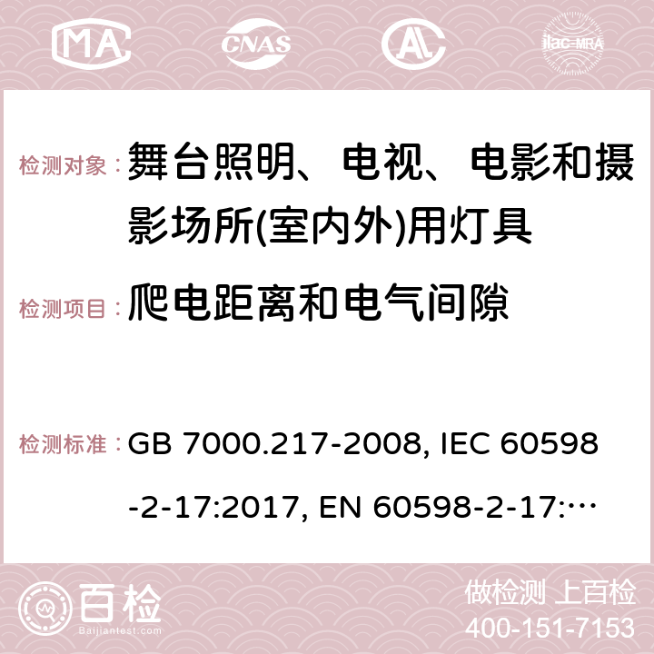 爬電距離和電氣間隙 舞臺照明、電視、電影和攝影場所(室內外)用燈具 GB 7000.217-2008, IEC 60598-2-17:2017, EN 60598-2-17:1989+A2:1991, AS/NZS 60598.2.17:2006 7