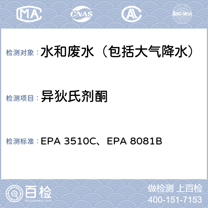 异狄氏剂酮 美国国家环保局分析方法 液液萃取法、 气相色谱法 EPA 3510C、EPA 8081B