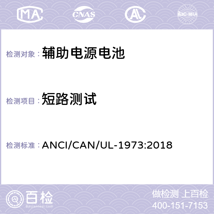 短路测试 固定式，车辆辅助电源和轻轨(LER)应用中的电池 ANCI/CAN/UL-1973:2018 16