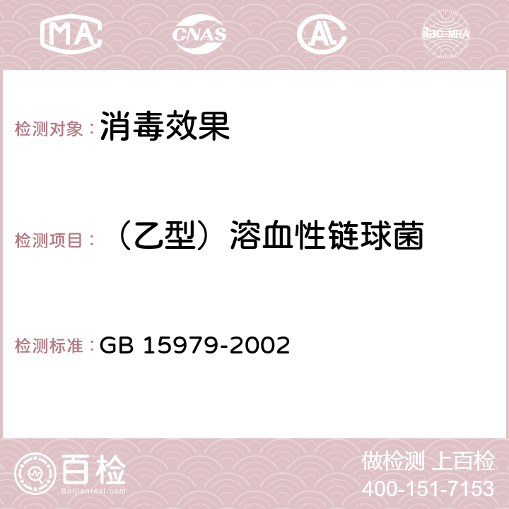 （乙型）溶血性链球菌 一次性使用卫生用品卫生标准 GB 15979-2002 附录B6