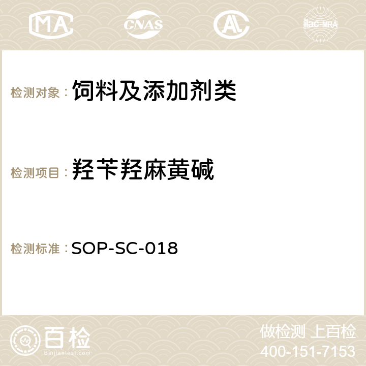 羟苄羟麻黄碱 SOP-SC-018 饲料中β-兴奋剂残留量的测定方法 