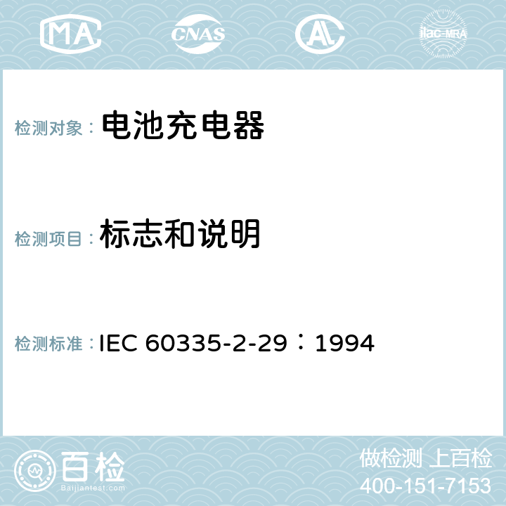 标志和说明 家用和类似用途电器的安全 电池充电器的特殊要求 IEC 60335-2-29：1994 7