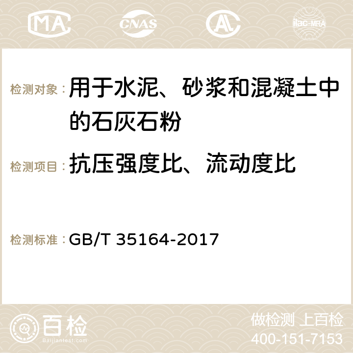 抗压强度比、流动度比 《用于水泥、砂浆和混凝土中的石灰石粉 》 GB/T 35164-2017 （附录B）