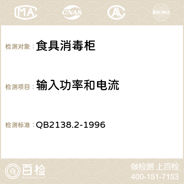 输入功率和电流 家用和类似用途电器的安全食具消毒柜的特殊要求 QB2138.2-1996 10