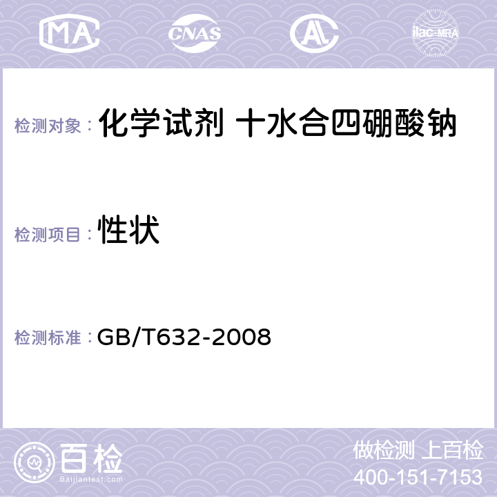 性状 GB/T 632-2008 化学试剂 十水合四硼酸钠(四硼酸钠)