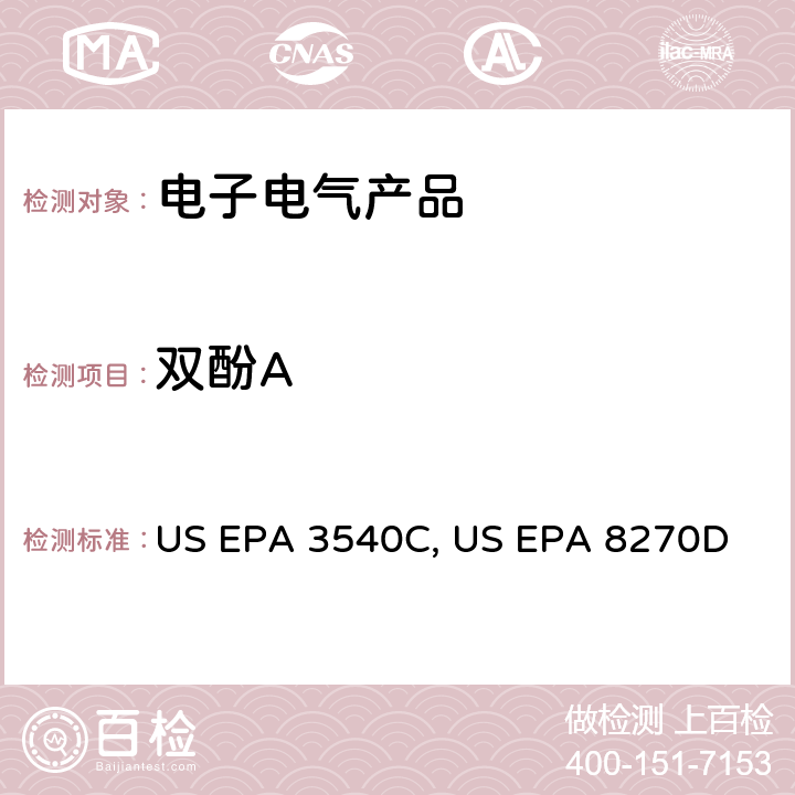 双酚A 索氏萃取 US EPA 3540C:1996 气质联用仪测试半挥发性有机化合物 US EPA 8270D：2014