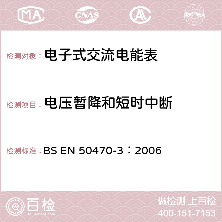 电压暂降和短时中断 《交流电测量设备 特殊要求 第3部分：静止式有功电能表》 BS EN 50470-3：2006 7.4.4